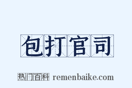 包打官司是什么意思的图片